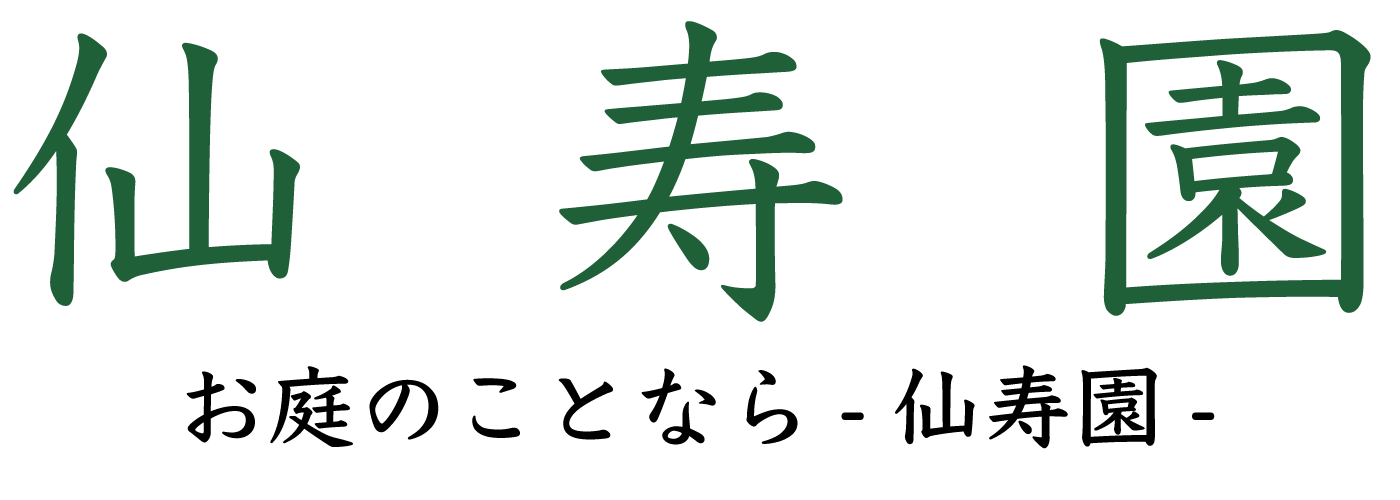 お庭のことなら仙寿園